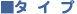 �Ɩ��p�G�A�R���̃^�C�v