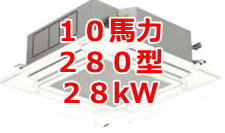 業務用エアコン 激安 価格 格安 安い 工事費込み 販売 東京 エアコン 業務用 工事 １０馬力・120型 28kW