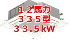 業務用エアコン 激安 価格 格安 安い 工事費込み 販売 東京 エアコン 業務用 工事 １２馬力・135型 33.5kw