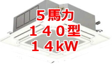 業務用エアコン 激安 価格 格安 安い 工事費込み 販売 東京 エアコン 業務用 工事 ５馬力・140型 14kW