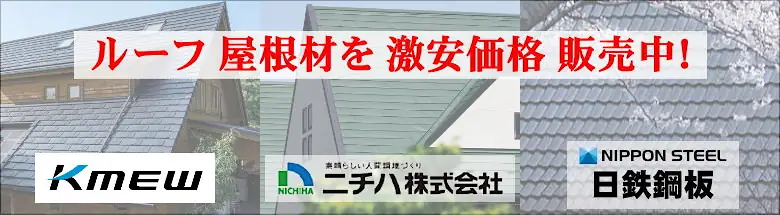 屋根材 屋根 値引き率 激安 価格 格安 一番 メーカー 安い 販売 フォトモーション01