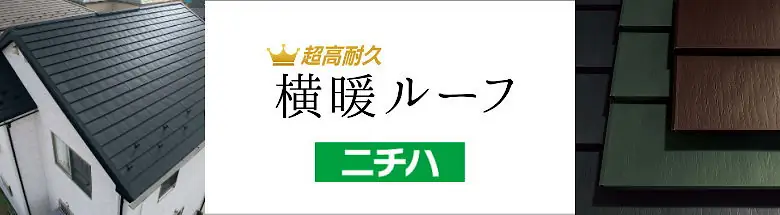 屋根材 屋根 値引き率 激安 価格 格安 一番 メーカー 安い 販売 フォトモーション03