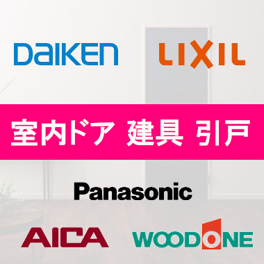 業務用エアコン 激安 工事費込み 販売 通販 価格 格安 安い エアコン 業務用 工事 店舗 トピックス 室内ドア 建具