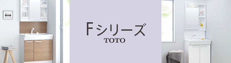Ｆシリーズ TOTO 洗面化粧台 激安 価格 新築 リフォーム 見積無料 フォトモーション2