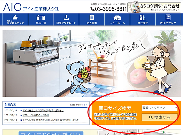 アイオ産業 キッチン 収納 洗面化粧台 お得 激安 価格 新築 リフォーム 見積無料