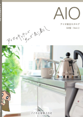 アイオ産業 キッチン 収納 洗面化粧台 下駄箱 AIO 新築 リフォーム 見積無料 激安 価格 カタログ