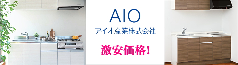 日本産】 アイオ産業 CO-1800R-IH 流し台 加熱機器