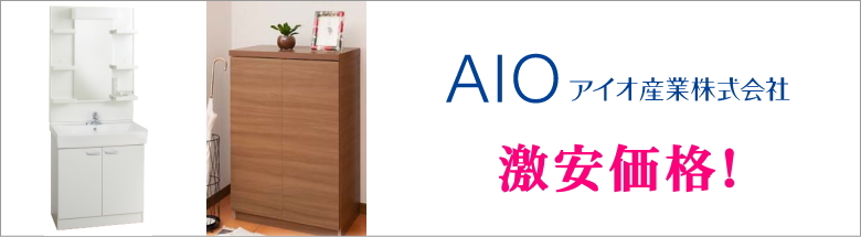 アイオ産業 キッチン 収納 洗面化粧台 お得 激安 価格 新築 リフォーム 見積無料