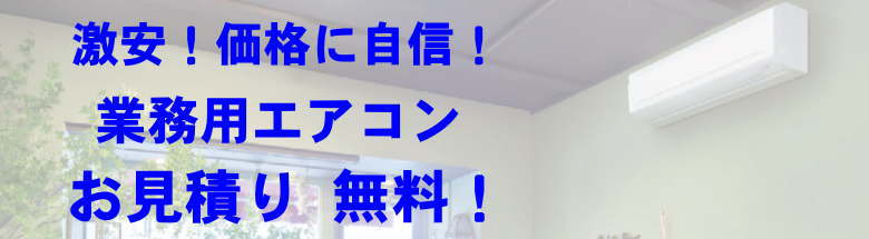 業務用エアコン 激安 価格 格安 安い 工事費込み 販売 東京 エアコン 業務用 工事 フォトモーション２