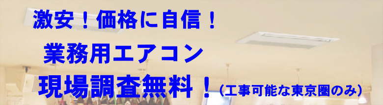 業務用エアコン 激安 フォトモーション４