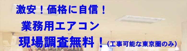 業務用エアコン 激安 価格 格安 安い 工事費込み 販売 東京 エアコン 業務用 工事 フォトモーション４
