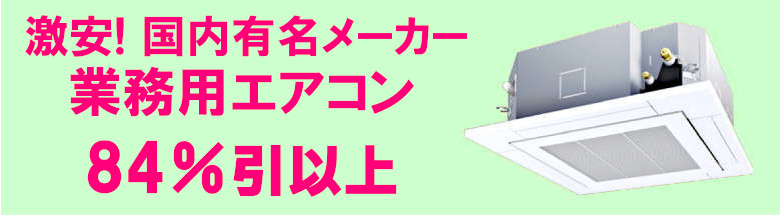 業務用エアコン 激安 フォトモーション１