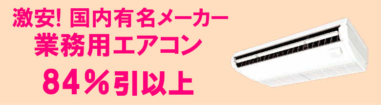 業務用エアコン 激安 価格 格安 安い 工事費込み 販売 東京 エアコン 業務用 工事 フォトモーション３