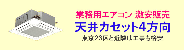 業務用エアコン 激安 工事費込み 販売 通販 価格 格安 安い エアコン 業務用 工事 店舗 フォトモーション5