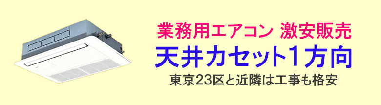 業務用エアコン 激安 工事費込み 販売 通販 価格 格安 安い エアコン 業務用 工事 店舗 フォトモーション7