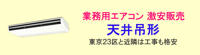 業務用エアコン 激安 工事費込み 販売 通販 価格 格安 安い エアコン 業務用 工事 店舗 フォトモーション8