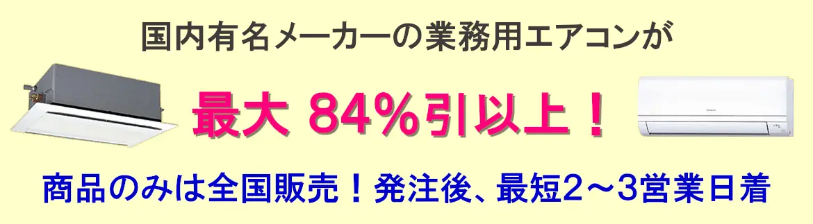 国内有名メーカーの業務用エアコンが最大84％引以上！商品のみは全国販売！発注後、最短2～3営業日着
