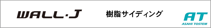 旭トステム サイディング AT-WALL Danサイディング WALL-J カタログ 激安 価格 金属サイディング 樹脂サイディング サイディング 外壁 WALL-J紹介TOP