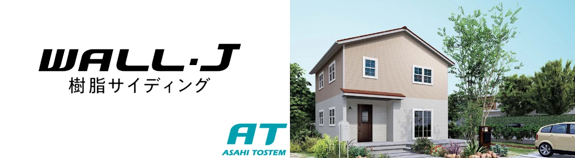 旭トステム サイディング AT-WALL Danサイディング WALL-J カタログ 激安 価格 金属サイディング 樹脂サイディング サイディング 外壁 フォトモーション3