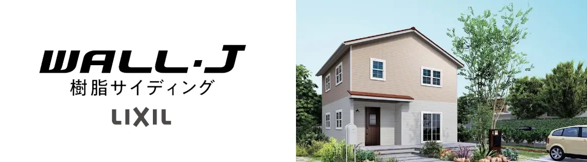 LIXIL（旧旭トステム外装）外壁材 激安！ Danサイディング WALL-J