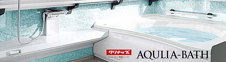 クリナップ Cleanup ユニットバス システムバス 浴槽 メーカー 安く買う 新品 格安 激安 価格 アウトレット イメージ