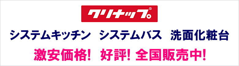 クリナップ システムキッチン キッチン 流し台 見積 激安 価格 見積もり フォトモーション1