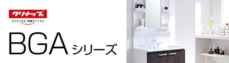 BGAシリーズ クリナップ Cleanup 洗面化粧台 新築 リフォーム 見積無料 激安 価格 フォトモーション4