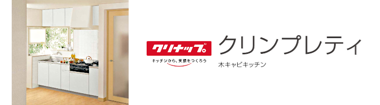 日本限定 G4V-120MF クリナップ 木キャビキッチン クリンプレティ 流し台 間口120cm ペールウッド