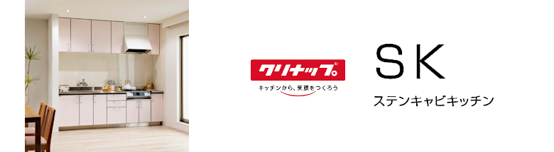 SK クリナップ ステンキャビキッチン  新築 リフォーム 見積無料 激安 価格 フォトモーション