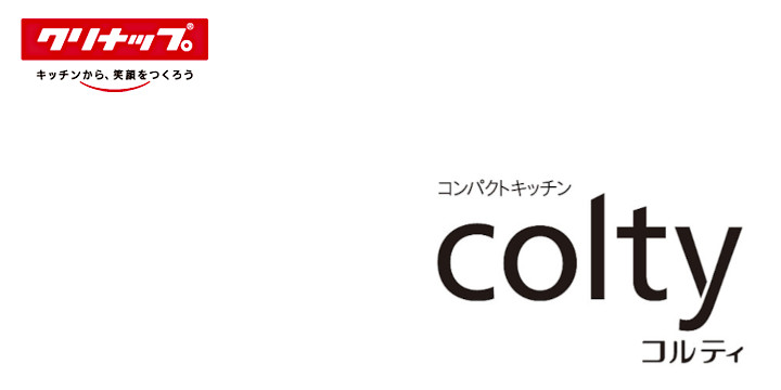 クリナップ コルティ キッチン カタログ 激安 価格 イメージ