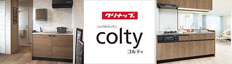 クリナップ コルティ キッチン カタログ 激安 価格 フォトモーション2
