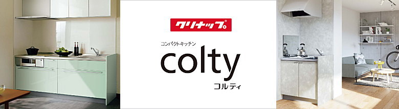 値引き率59%以上！クリナップ コルティ 激安価格！