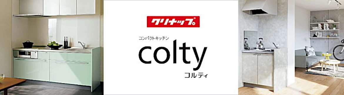 クリナップ コルティ キッチン 値引き率 安い 見積もり カタログ 激安 価格 フォトモーション4