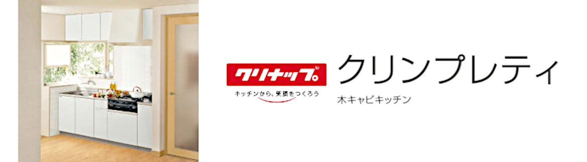 クリンプレティ クリナップ 木キャビキッチン 流し台 コンロ台 吊戸棚 値引き 激安 価格 セクショナルキッチン フォトモーション