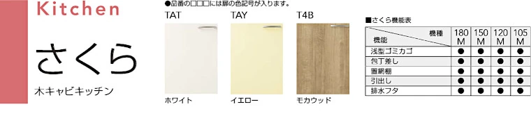さくら クリナップ 木キャビキッチン 流し台 コンロ台 吊戸棚 値引き 激安 価格 セクショナルキッチン 商品詳細1