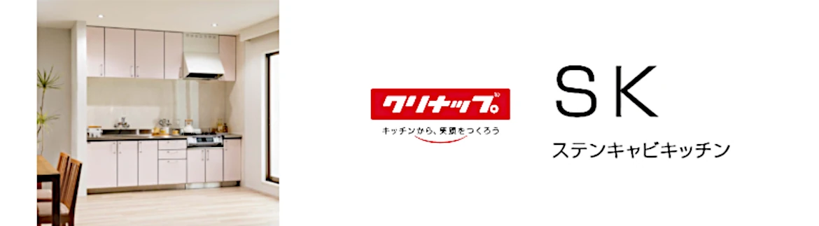 SK クリナップ ステンキャビキッチン 流し台 コンロ台 吊戸棚 値引き 激安 価格 セクショナルキッチン フォトモーション