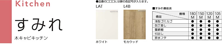 すみれ クリナップ 木キャビキッチン 流し台 コンロ台 吊戸棚 見積 値引き 激安 価格 セクショナルキッチン 商品詳細1