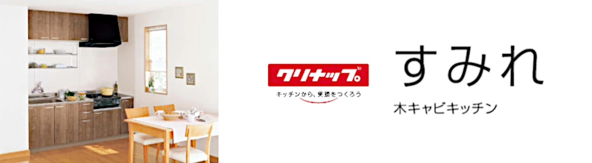 すみれ クリナップ 木キャビキッチン 流し台 コンロ台 吊戸棚 見積 値引き 激安 価格 セクショナルキッチン フォトモーション
