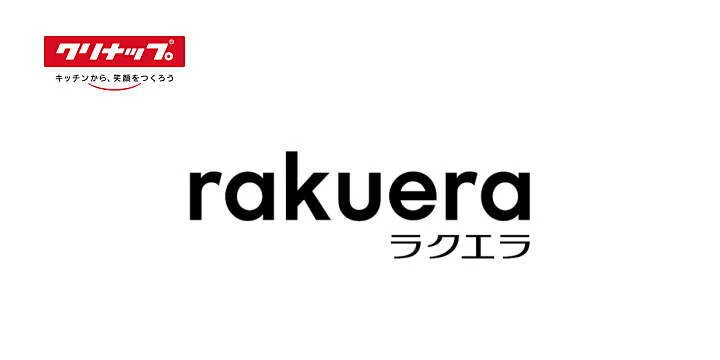 ラクエラ クリナップ キッチン 値引き率 安く買う 見積もり カタログ シミュレーション シュミレーション 激安 価格 イメージ