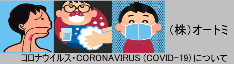 オートミ　コロナウイルス・CORONAVIRUS (COVID-19) 感染予防の対応