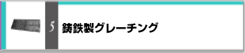 グレーチング 激安 排水ピット 安い 第一機材 カタログ