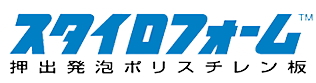 スタイロフォーム スタイロエース スタイロフォームEX スタイロフォームAT スタイロフォームFG 断熱材 激安 価格 安い 格安 見積もり スタイロフォームロゴ