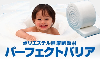 パーフェクトバリア　ポリエステル健康断熱材