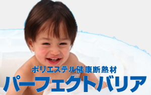 パーフェクトバリア　ポリエステル健康断熱材
