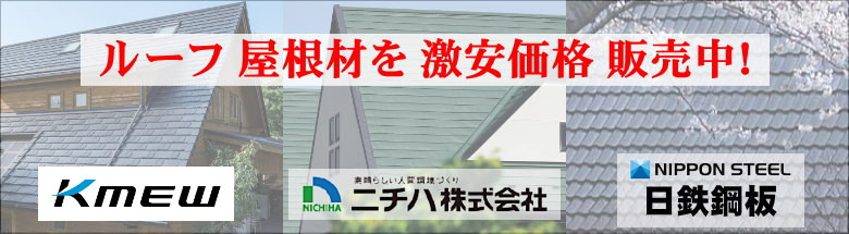 屋根材 屋根 激安 価格 格安 メーカー 安い 販売 フォトモーション1