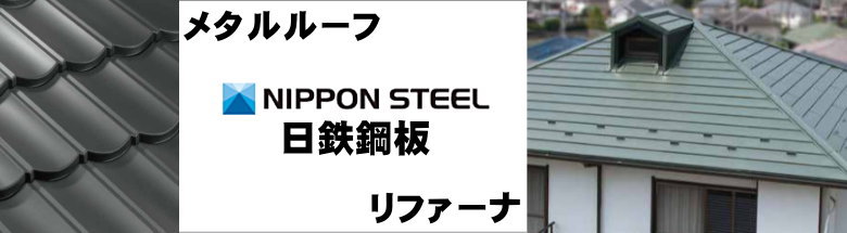 屋根材 屋根 激安 価格 格安 メーカー 安い 販売 フォトモーション4