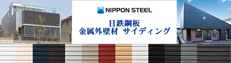 外壁材 サイディング ケイミュー ニチハ 日鉄鋼板 旭トステム外装 ゼオン化成 見積もり 格安 激安 価格 安い 販売 購入 フォトモーション2