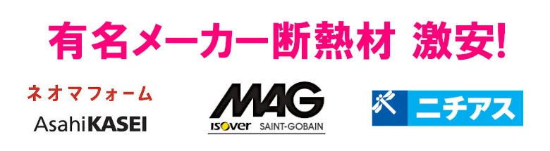 断熱材 安い 販売 断熱板 格安 激安 通販 通信販売 値段 diy フォトモーション02