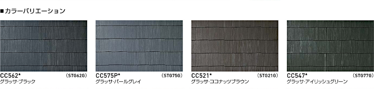 屋根材 屋根 激安 価格 格安 メーカー 安い 販売 ケイミュー Color Best コロニアルグラッサ イメージ03