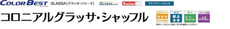 屋根材 屋根 激安 価格 格安 メーカー 安い 販売 ケイミュー Color Best コロニアルグラッサ・シャッフル イメージ01